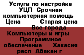 Услуги по настройке УЦП. Срочная компьютерная помощь. › Цена ­ 500 › Старая цена ­ 500 - Все города Компьютеры и игры » Программное обеспечение   . Хакасия респ.,Абакан г.